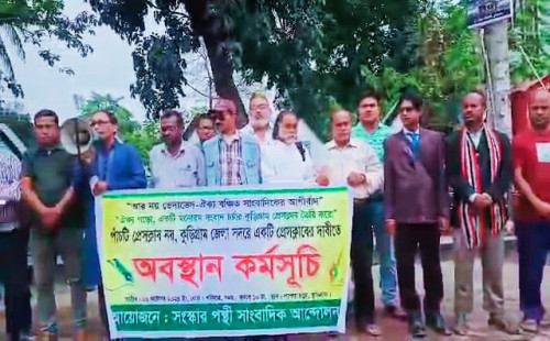কুড়িগ্রাম জেলার  বিভক্ত সাংবাদিকদের অবস্থান কর্মসূচি পালিত । 