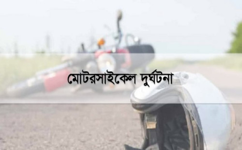 সড়ক দুর্ঘটনায় পুলিশ সদস্যের মৃত্যু 
