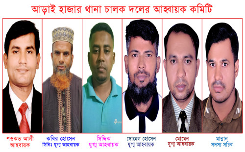 নারায়ণগঞ্জ আড়াই হাজার থানার চালক দলের আহবায়ক কমিটির চূড়ান্ত অনুমোদন 