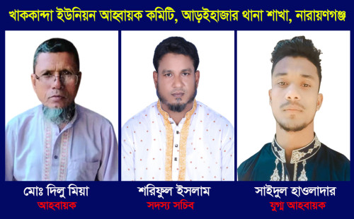 আড়াইহাজারে খাককান্দা ইউনিয়নে আহ্বায়ক কমিটি গঠন 